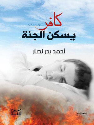 cover image of كافر يسكن الجنة